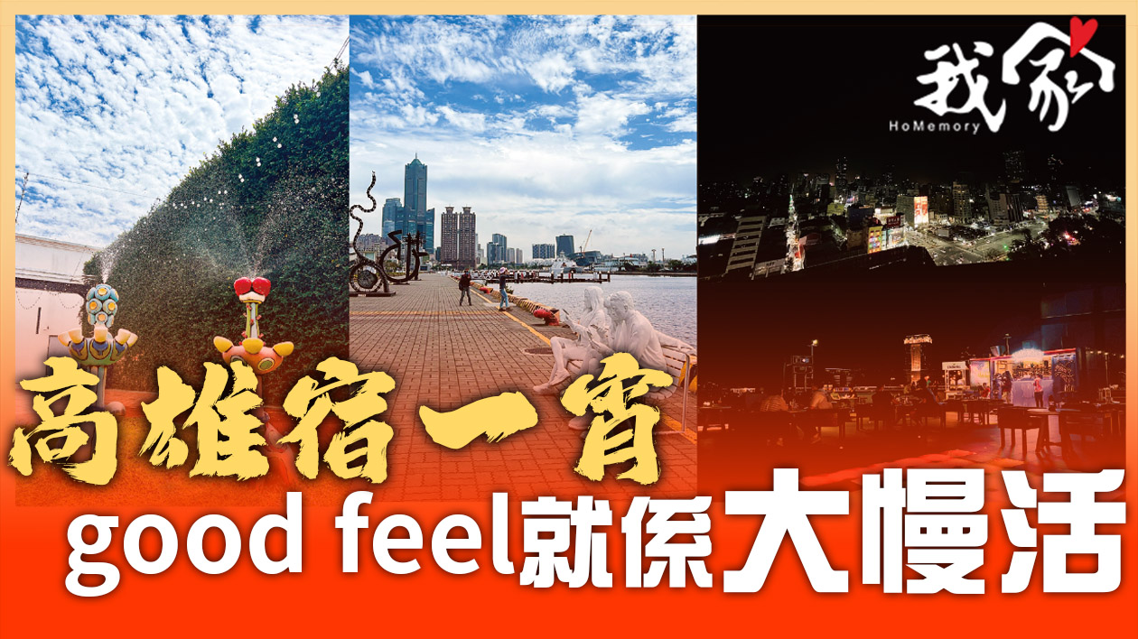 高雄宿一宵  good feel就係大慢活